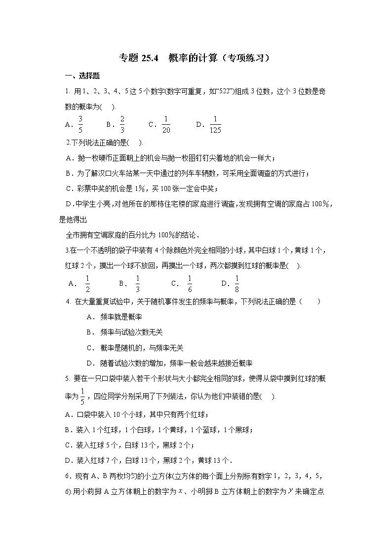 专题25.4 概率的计算（专项练习）九年级数学上册基础知识专项讲练（人教版）01