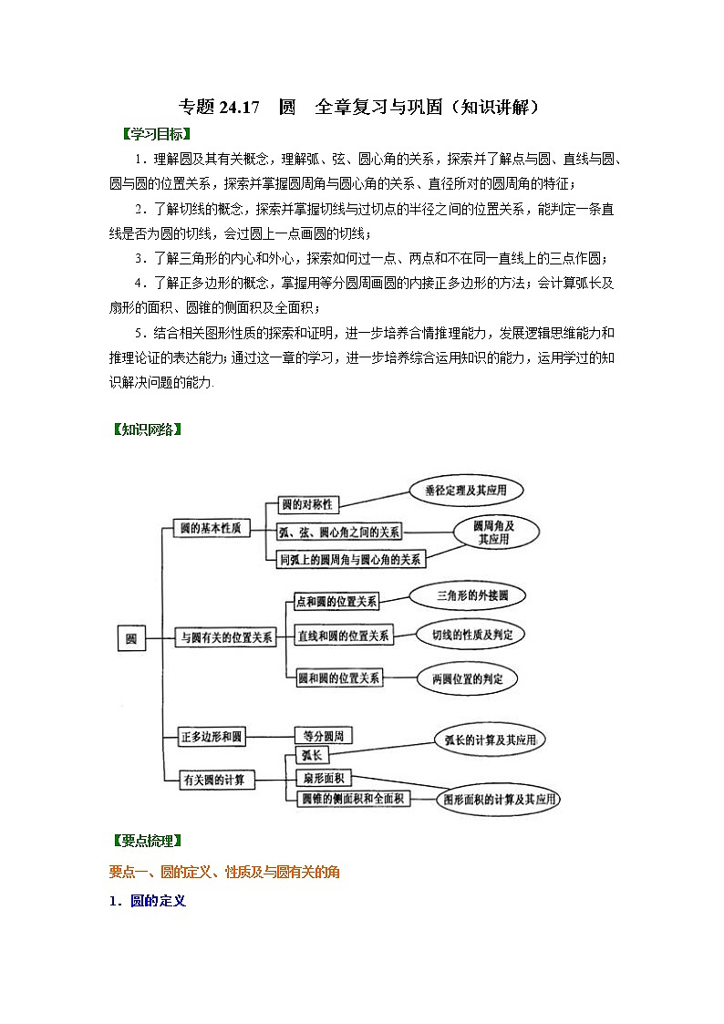 专题24.17 圆 全章复习与巩固（知识讲解）九年级数学上册基础知识专项讲练（人教版）第1页