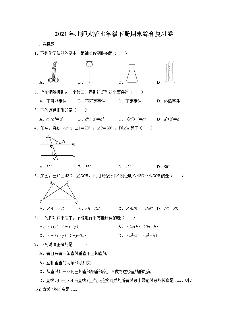 2021年北师大版七年级下册期末综合复习卷   word版，含答案01