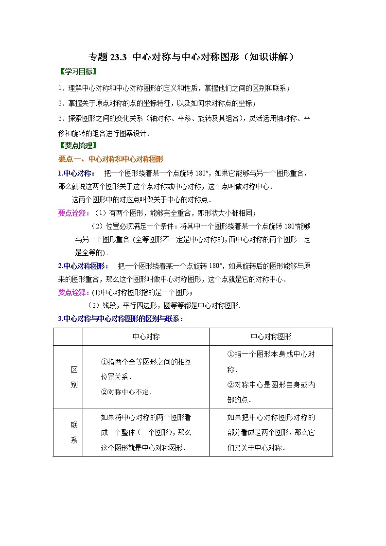 专题23.3 中心对称与中心对称图形（知识讲解）九年级数学上册基础知识专项讲练（人教版）01