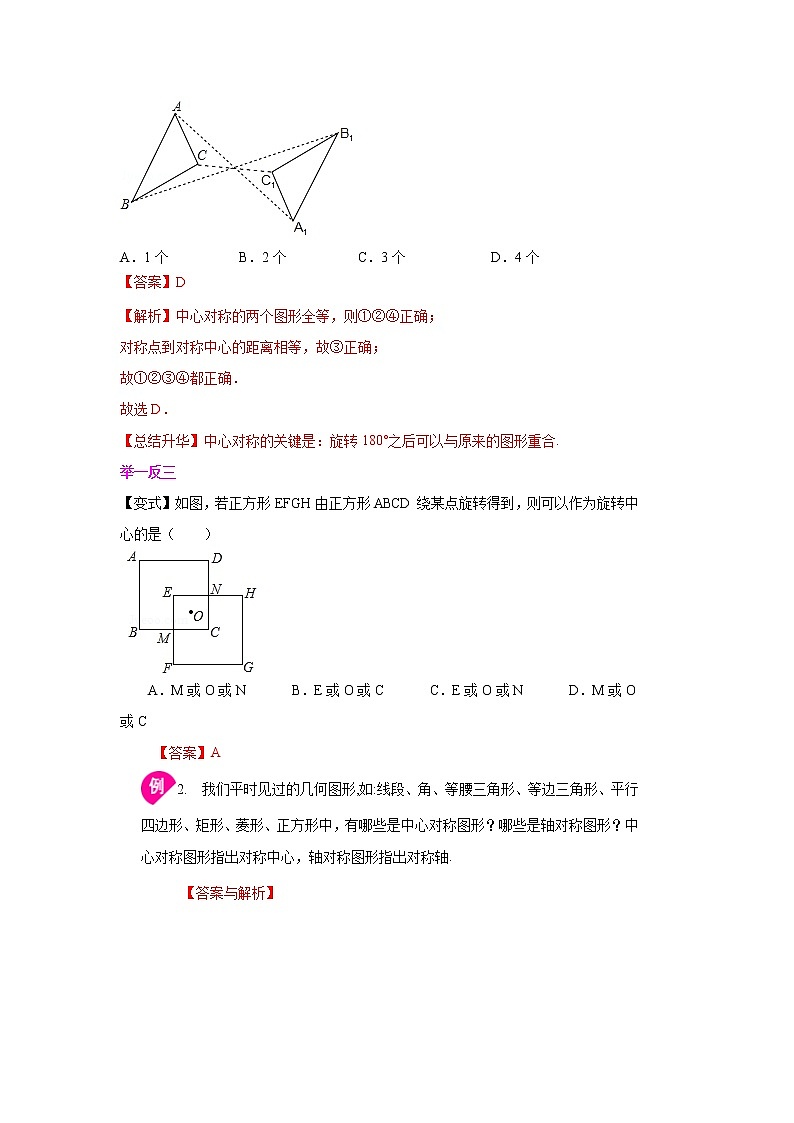 专题23.3 中心对称与中心对称图形（知识讲解）九年级数学上册基础知识专项讲练（人教版）03