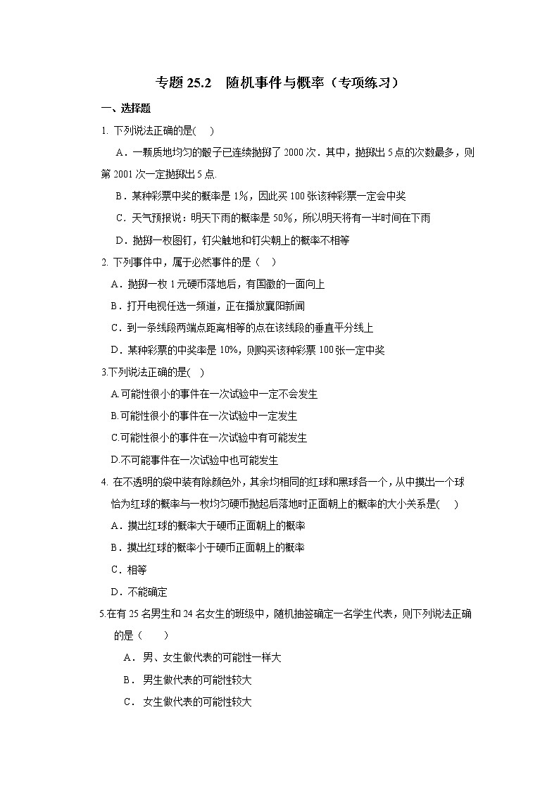 专题25.2 随机事件与概率（专项练习）九年级数学上册基础知识专项讲练（人教版）01