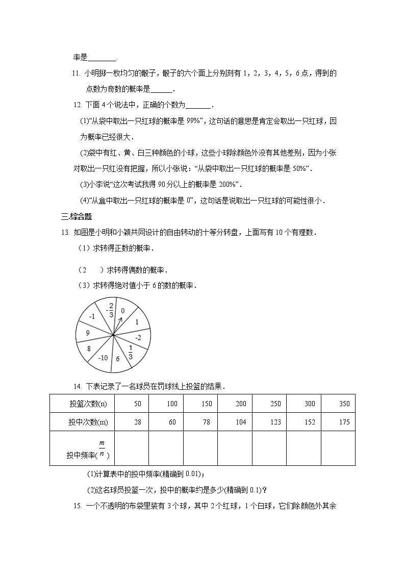 专题25.2 随机事件与概率（专项练习）九年级数学上册基础知识专项讲练（人教版）03