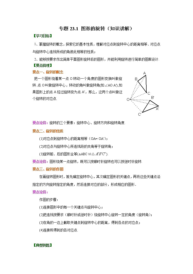 专题23.1 图形的旋转（知识讲解）九年级数学上册基础知识专项讲练（人教版）01