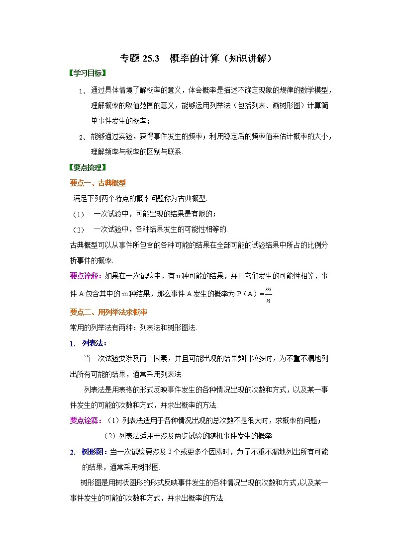 专题25.3 概率的计算（知识讲解）九年级数学上册基础知识专项讲练（人教版）01
