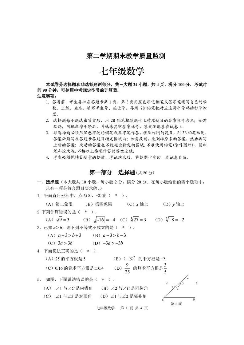 人教版数学七年级下广东省广州市黄埔区2018-2019学年期末 试卷01