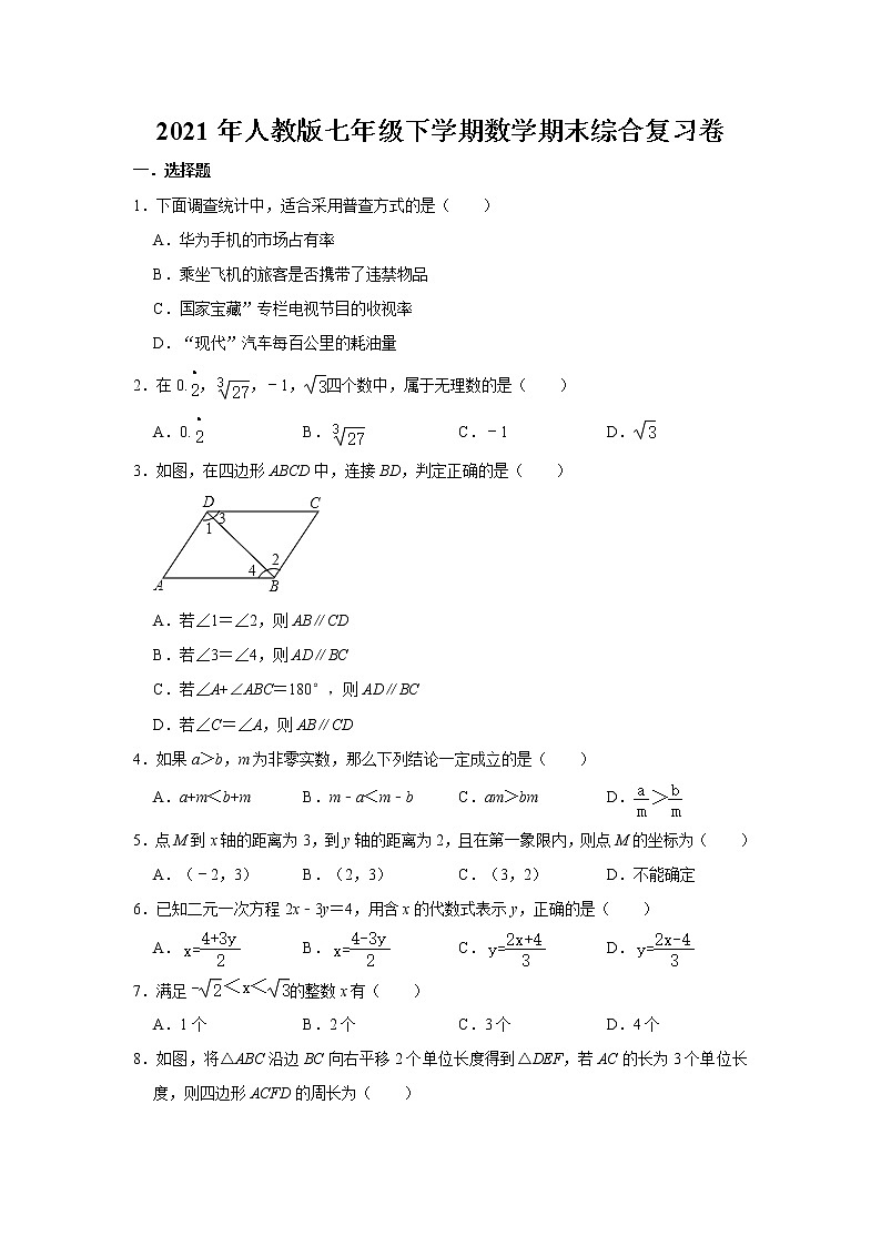 2021年人教版七年级下学期数学期末综合复习卷 word版，含答案01