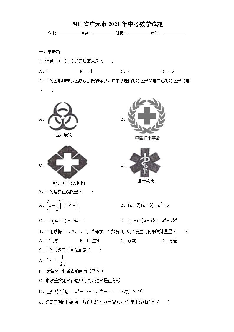 四川省广元市2021年中考数学试题真题及答案（word版）01