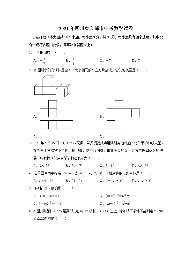 2021年四川省成都市中考数学真题试卷及答案解析01