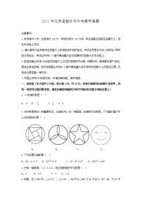 2021年江苏省宿迁市中考数学真题（图片版）