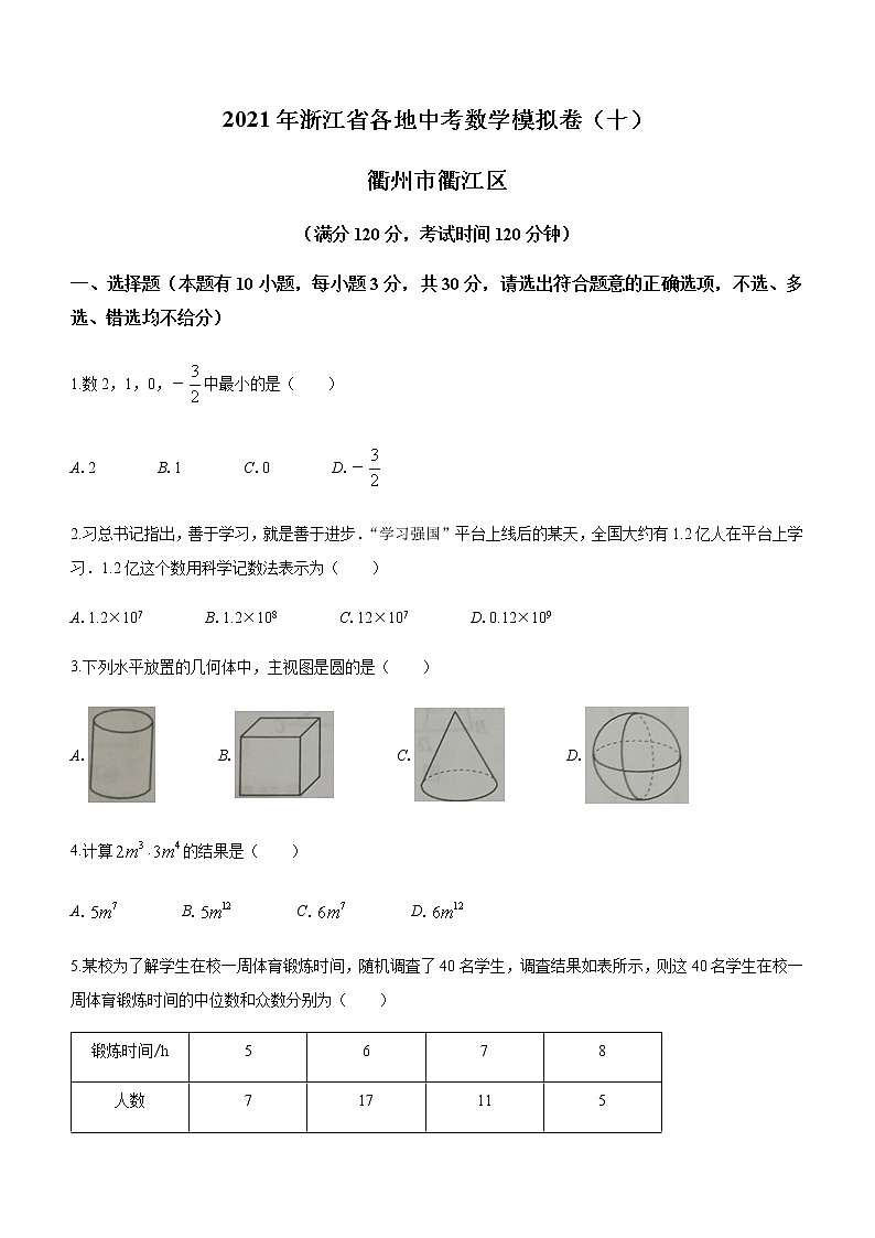 2021年浙江省衢州市衢江区九年级中考模拟数学试题第1页