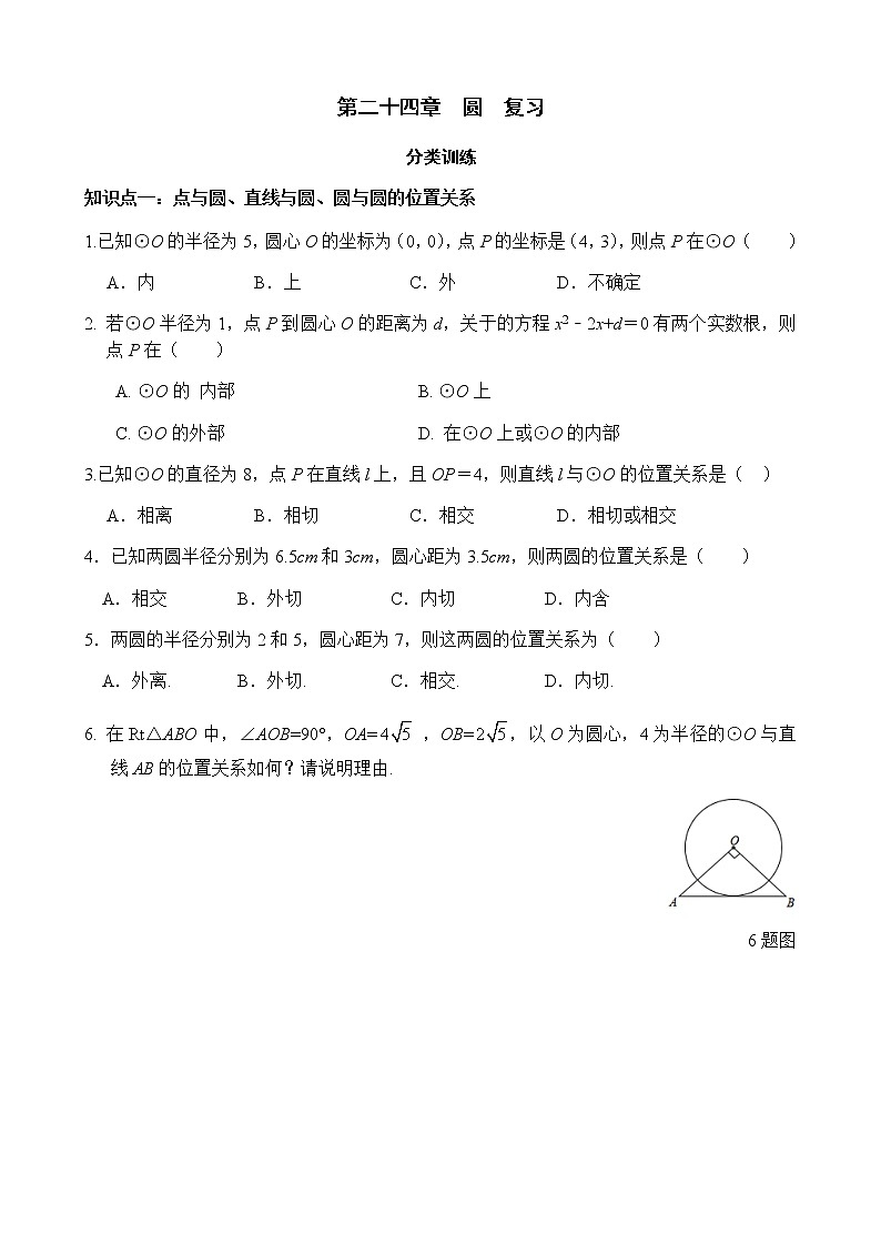 第24章 圆复习-人教版九年级数学上册课时互动训练01