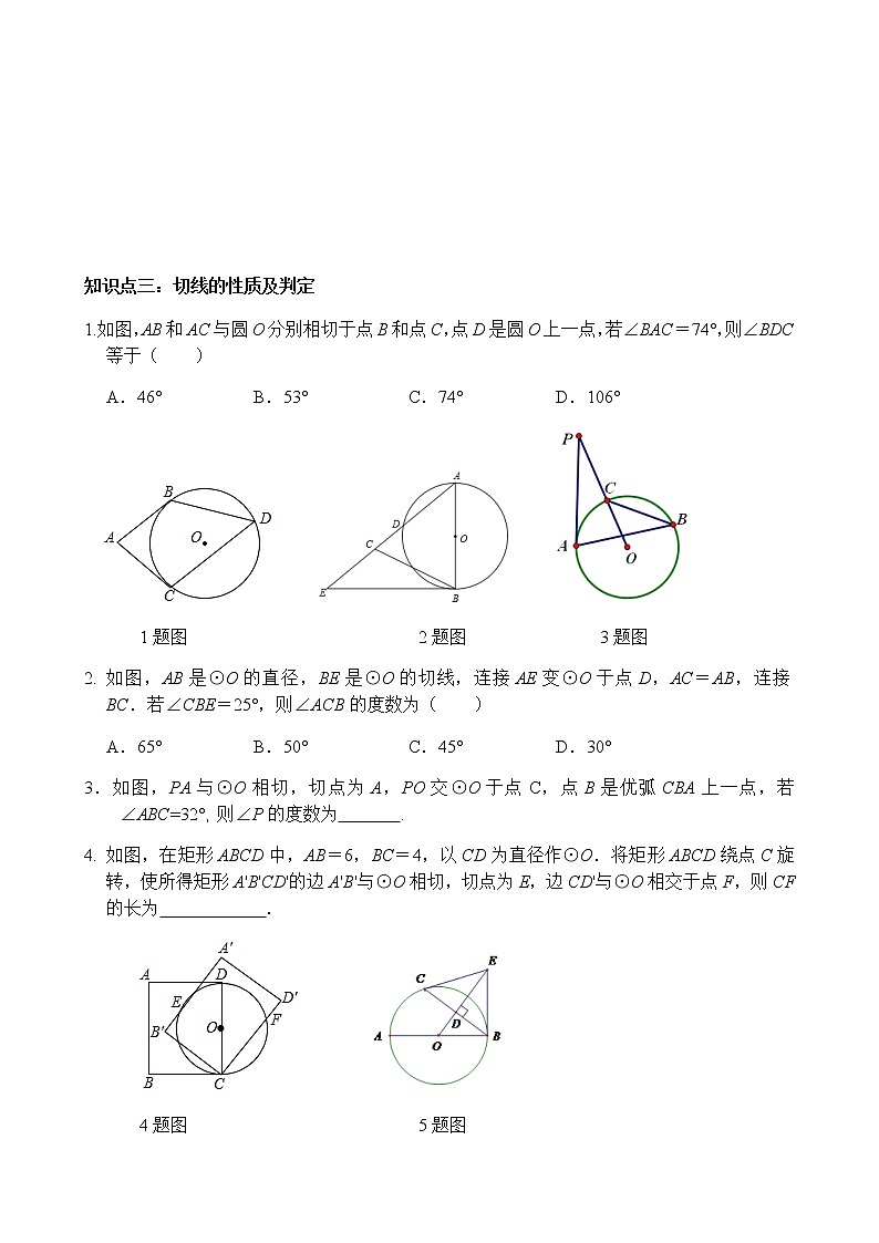第24章 圆复习-人教版九年级数学上册课时互动训练03