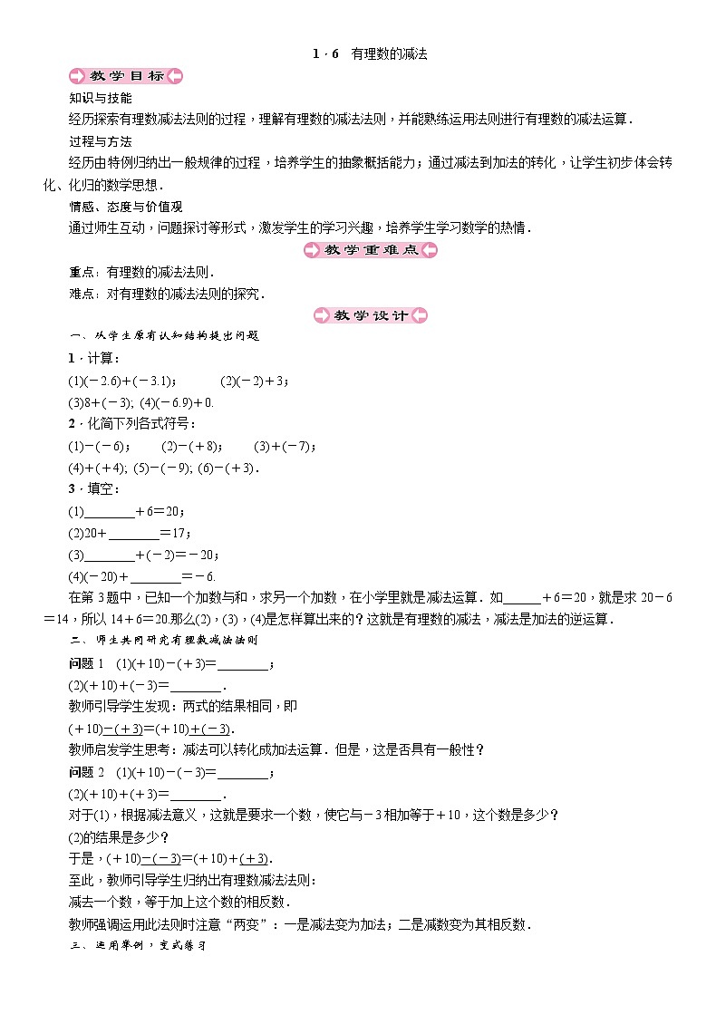2021秋冀教版七年级数学上册教案：1.6　有理数的减法01