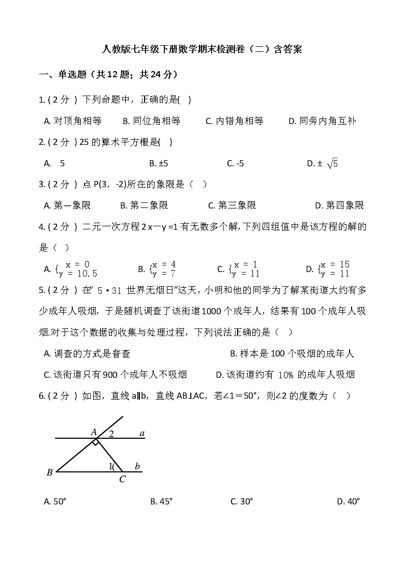 人教版七年级下册数学期末冲刺卷（二）含答案01
