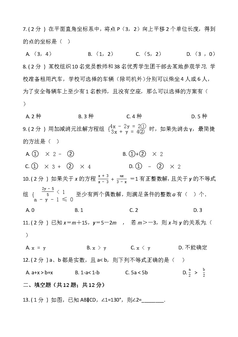 人教版七年级下册数学期末冲刺卷（二）含答案02