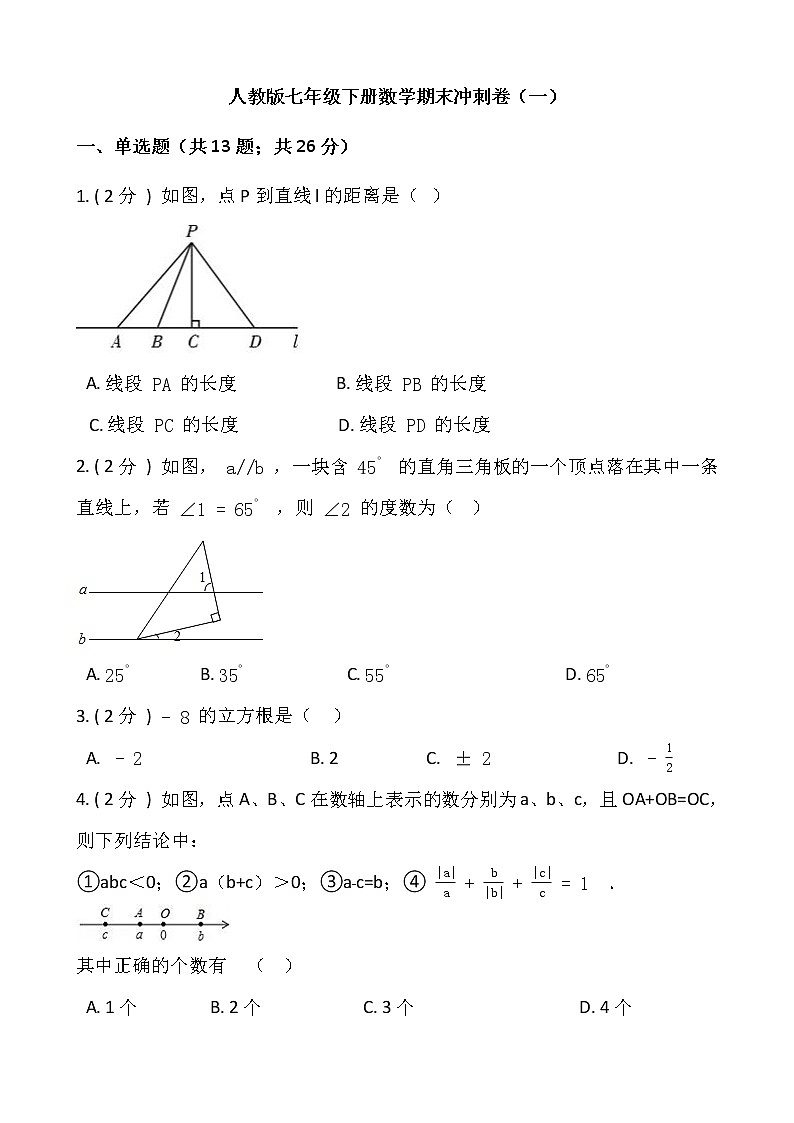人教版七年级下册数学期末冲刺卷（一）含答案01