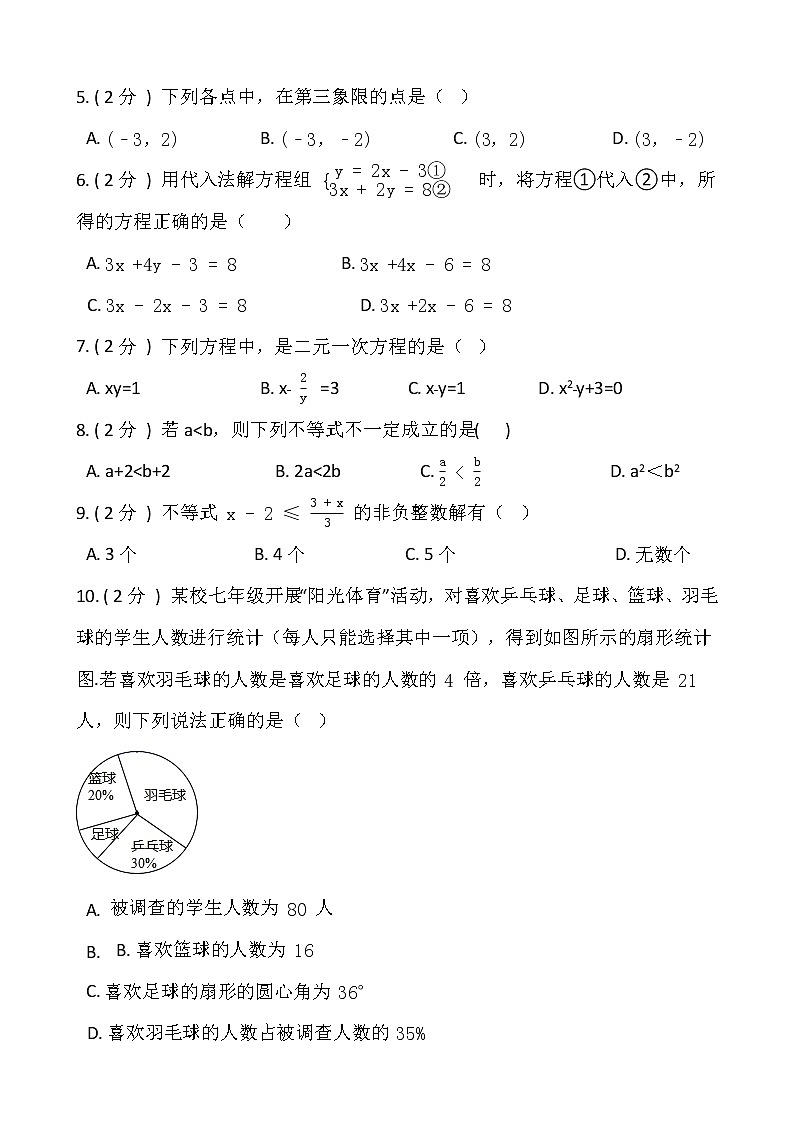人教版七年级下册数学期末冲刺卷（一）含答案02