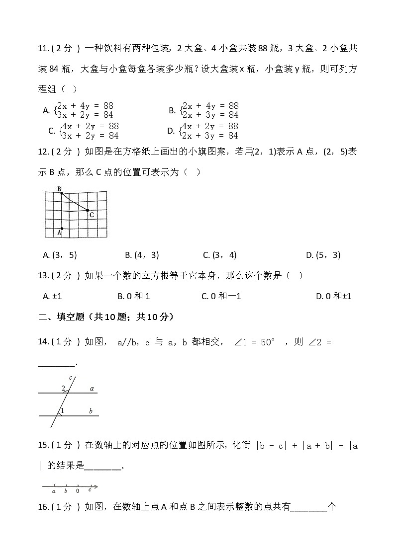 人教版七年级下册数学期末冲刺卷（一）含答案03