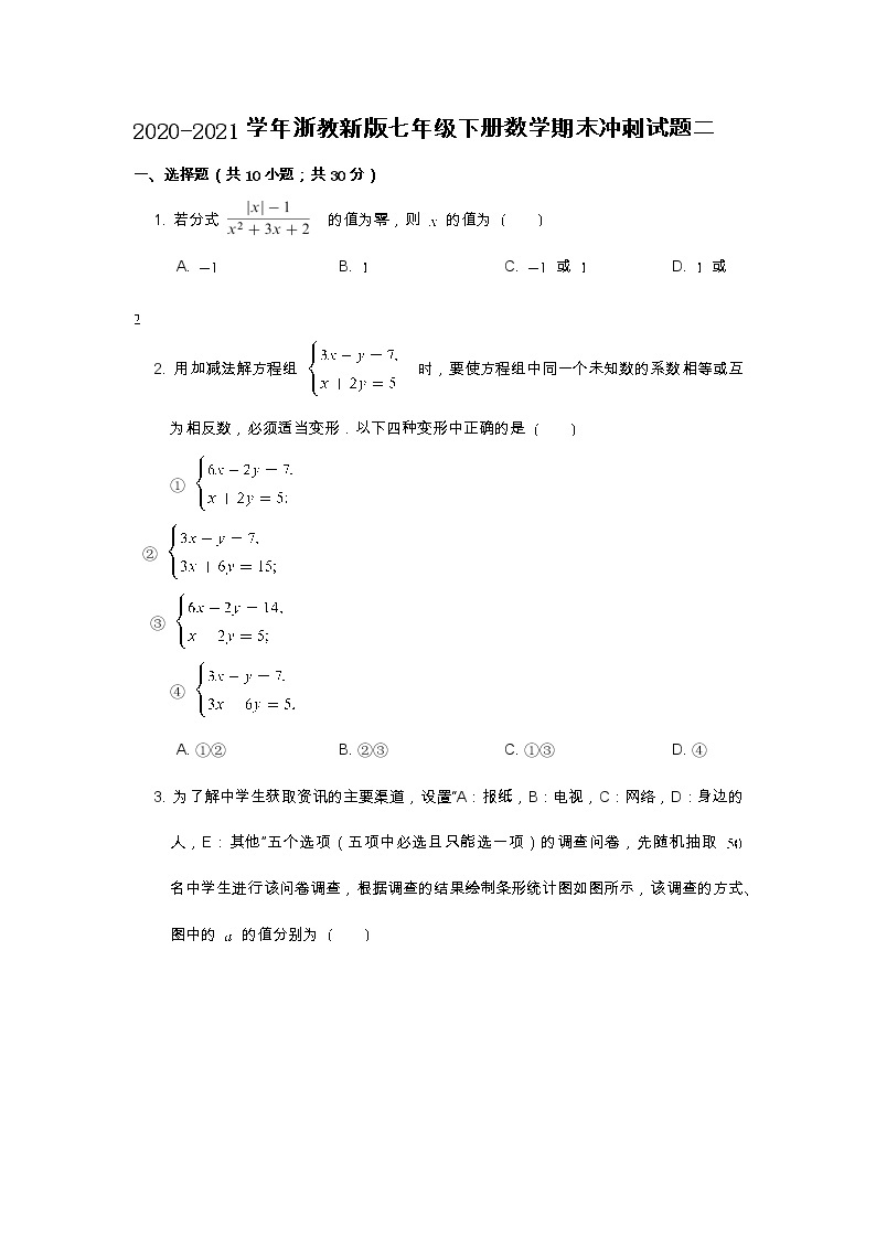 2020-2021学年浙教版数学七年级下册期末冲刺试题二（word版 含答案）01