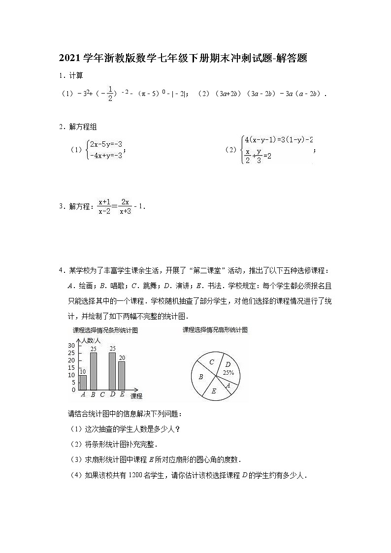 2020-2021学年七年级数学浙教版下册期末冲刺试题-解答题（word版 含答案）01