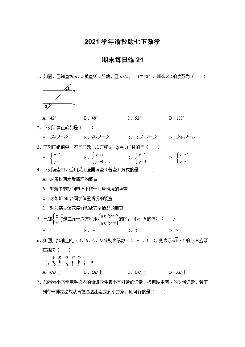 2020--2021学年浙教版七年级下册数学期末每日练21（word版 含答案）01