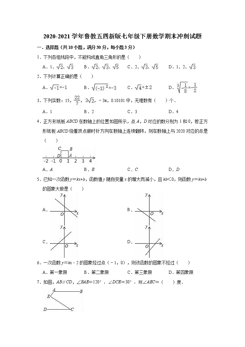 2020-2021学年鲁教版（五四制）七年级下册数学期末冲刺试题 （word版 含答案）01
