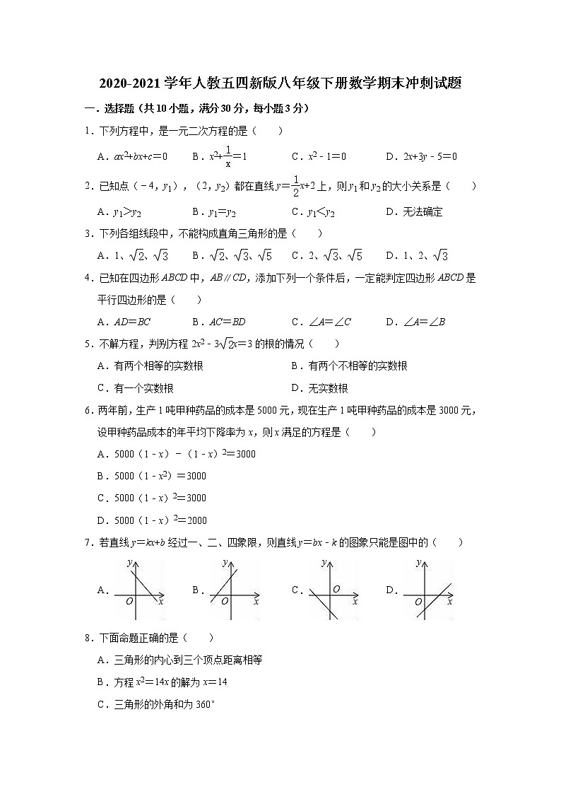 2020-2021学年人教版（五四制）八年级下册数学期末冲刺试题（word版 含答案）01