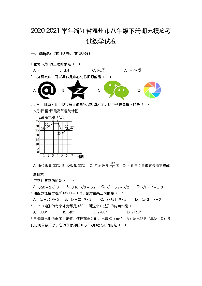 浙江省温州市2020-2021学年八年级下册期末摸底考试数学试卷（word版 含答案）第1页