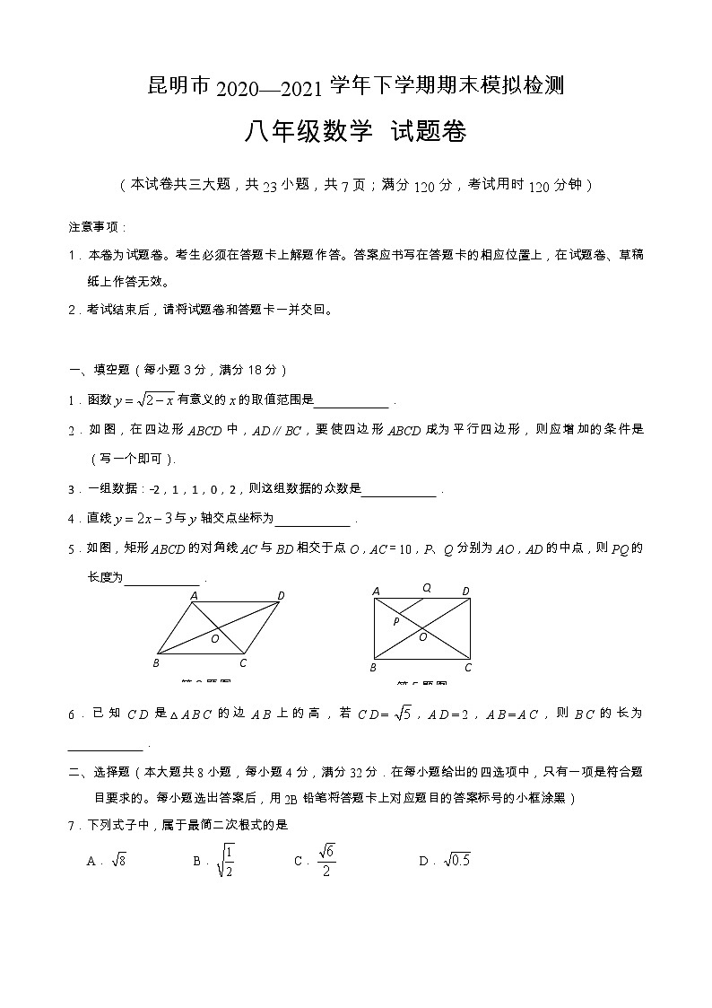 云南昆明市2020-2021学年度下学期期末模拟检测八年级数学试题卷（word版 含答案）01
