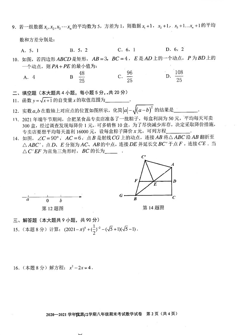 2020-2021学年安徽省合肥市庐阳区第二学期八年级期末数学试卷（ 含答案）02