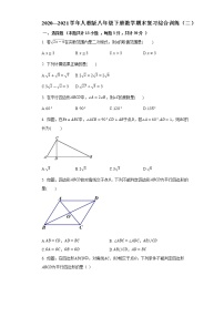 2020—2021学年人教版数学八年级下册期末复习综合训练（二）（word版 含答案）