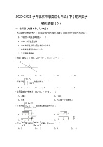 北京市海淀区2020-2021学年七年级下学期期末数学模拟试卷（5）（word版 含答案）