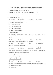 2020-2021学年人教版七年级下册数学期末冲刺试题（word版 含答案）