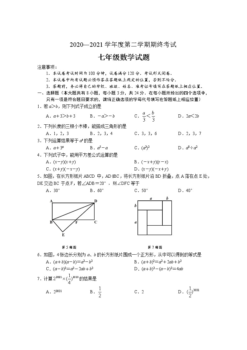 江苏省盐城市2020—2021学年七年级下册数学期末试卷（word版 无答案）01