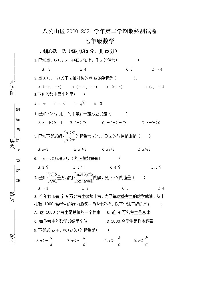 安徽省淮南市八公山区2020-2021学年七年级下学期期末考试数学试题（word版 含答案）01