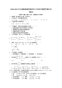 2020-2021学年福建省福州市七年级下学期期末考试数学模拟试卷（word版 无答案）