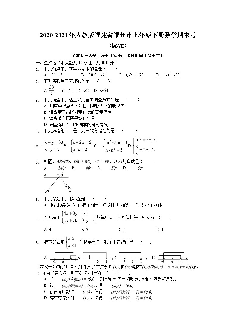 2020-2021学年福建省福州市七年级下学期期末考试数学模拟试卷（word版 无答案）01