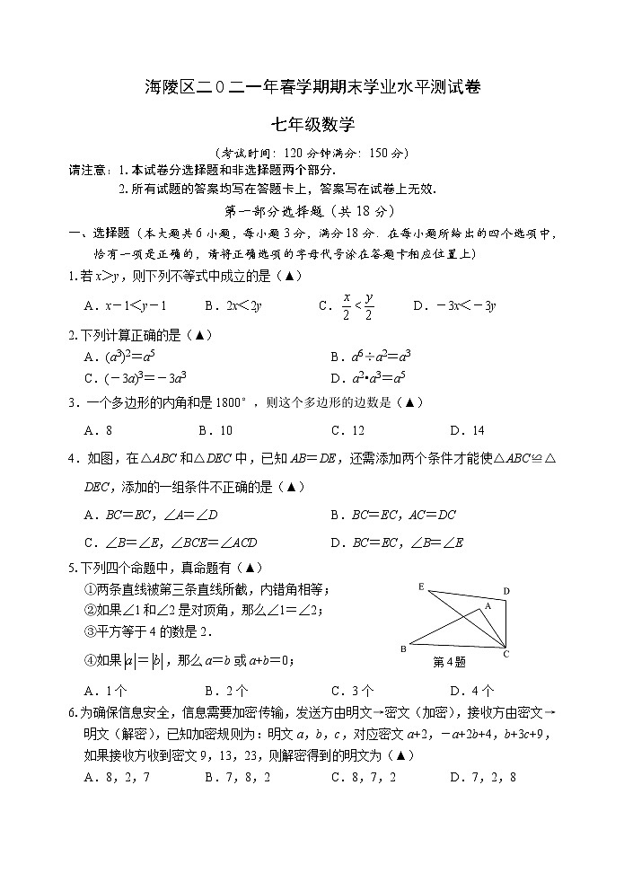 江苏省 泰州市海陵区2020-2021 学年下学期七年级期末学业水平测试数学卷（word版 无答案）01