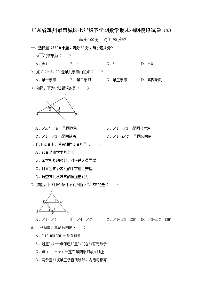 广东省惠州市惠城区2020-2021学年七年级下学期数学期末抽测模拟试卷（2）（word版 含答案）第1页