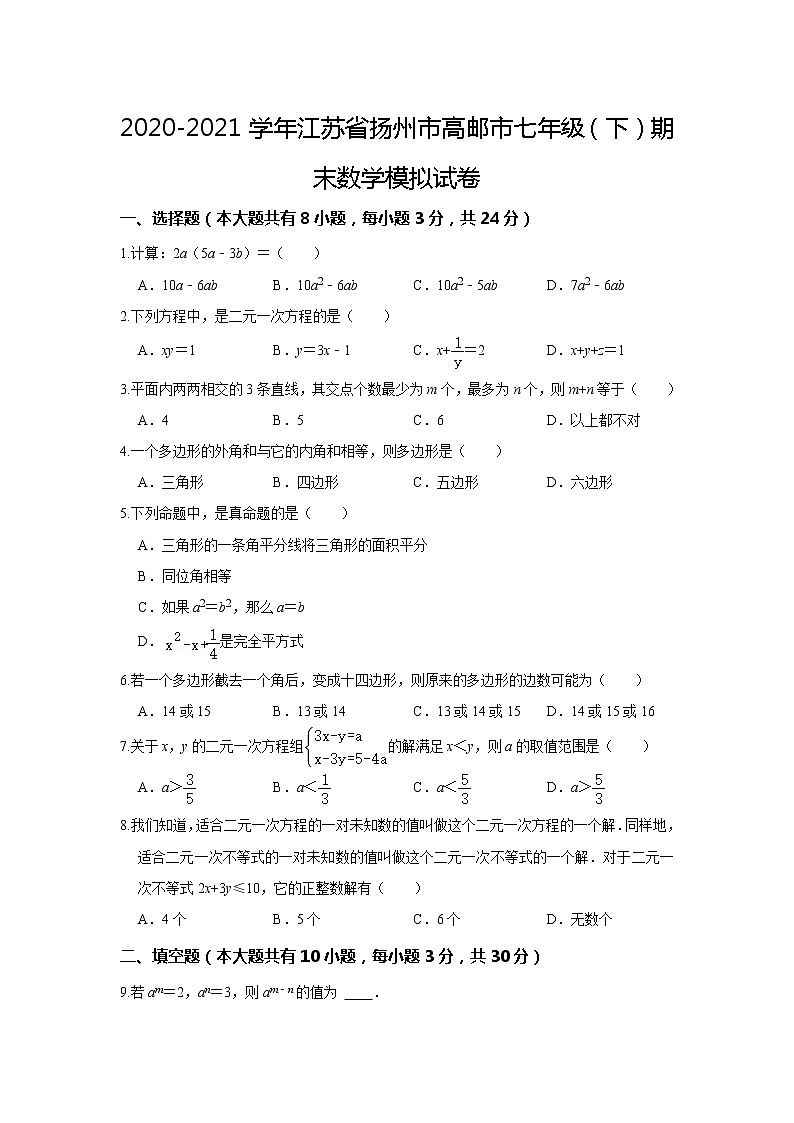 江苏省扬州市高邮市2020-2021学年七年级下学期期末数学模拟试卷（word版 含答案）01