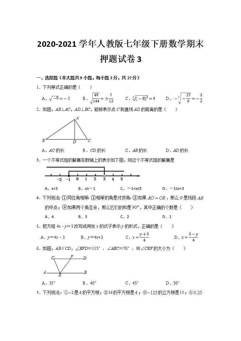 2020-2021学年人教版七年级下册数学期末押题试卷3（word版 无答案）01
