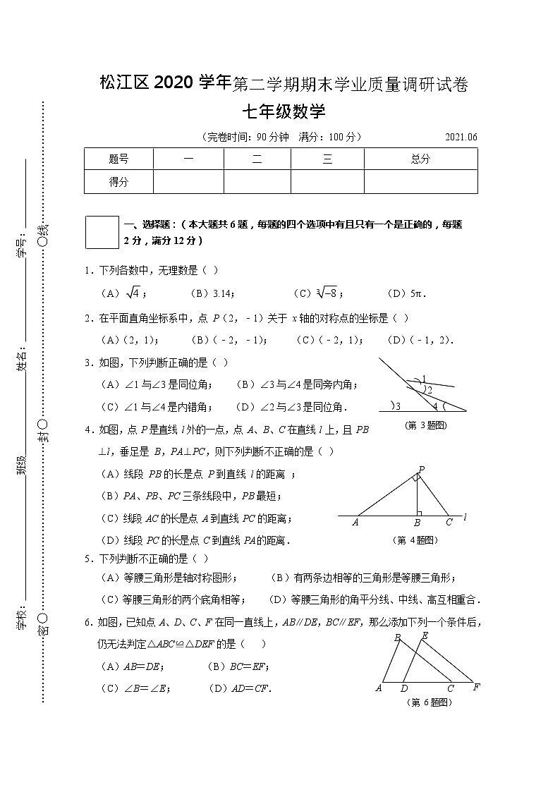 上海市松江区2020-2021学年七年级下学期期末考试数学试卷（word版 无答案）01