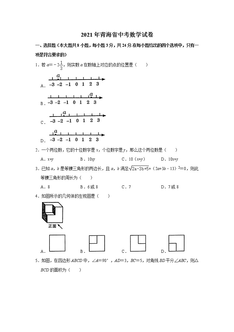 2021年青海省中考数学试卷真题及答案 (word版)01