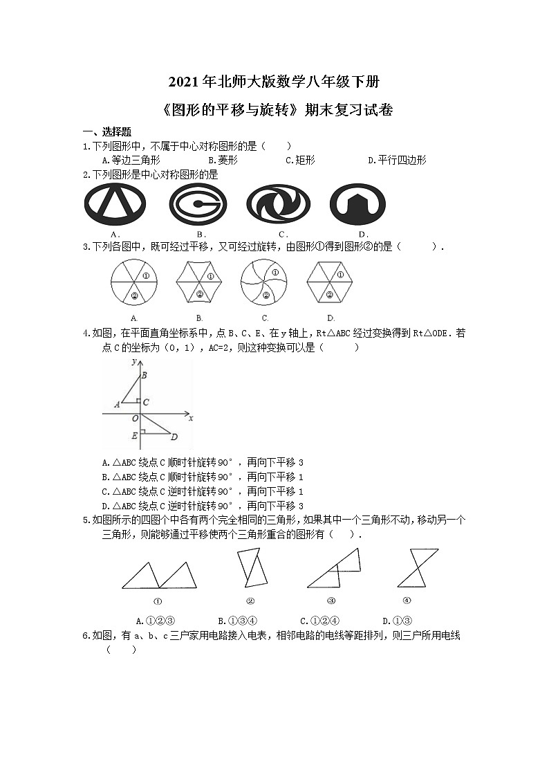 2021年北师大版数学八年级下册《图形的平移与旋转》期末复习试卷（含答案）01