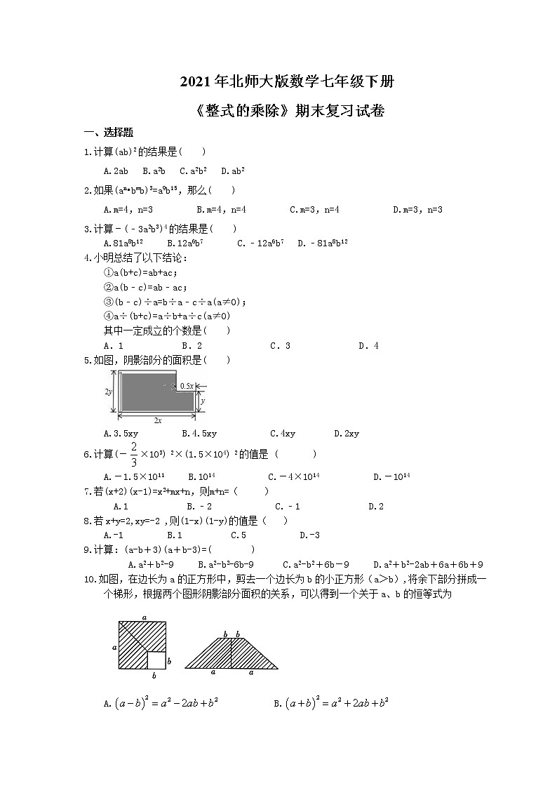 2021年北师大版数学七年级下册《整式的乘除》期末复习卷（含答案）01