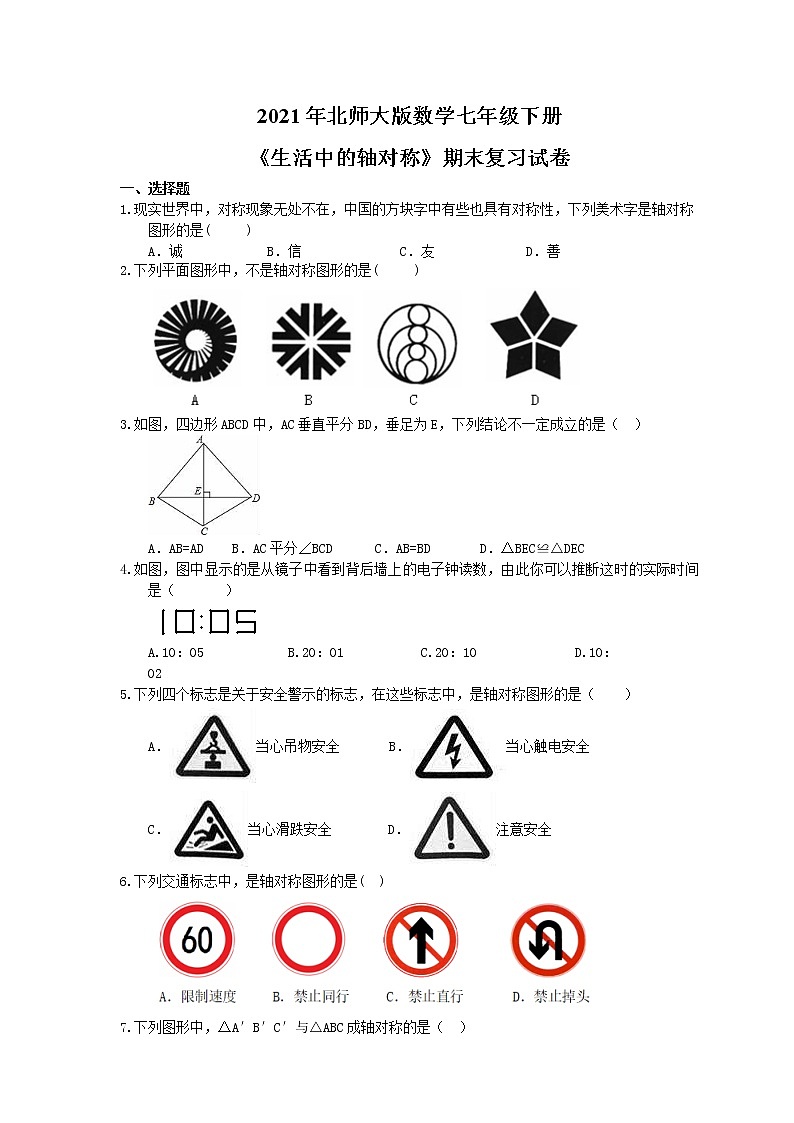 2021年北师大版数学七年级下册《生活中的轴对称》期末复习试卷（含答案）01