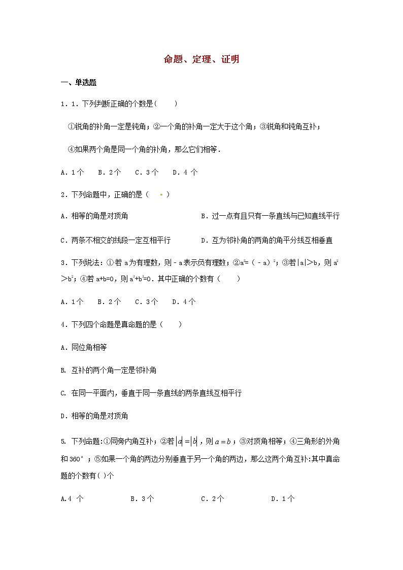 人教版七年级数学下册 5.3.2命题定理证明 同步练习题含答案01