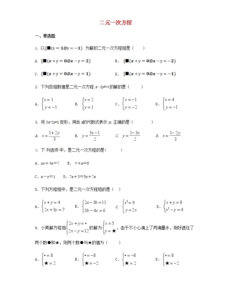 人教版七年级数学下册 8.1二元一次方程组 同步练习题含答案01