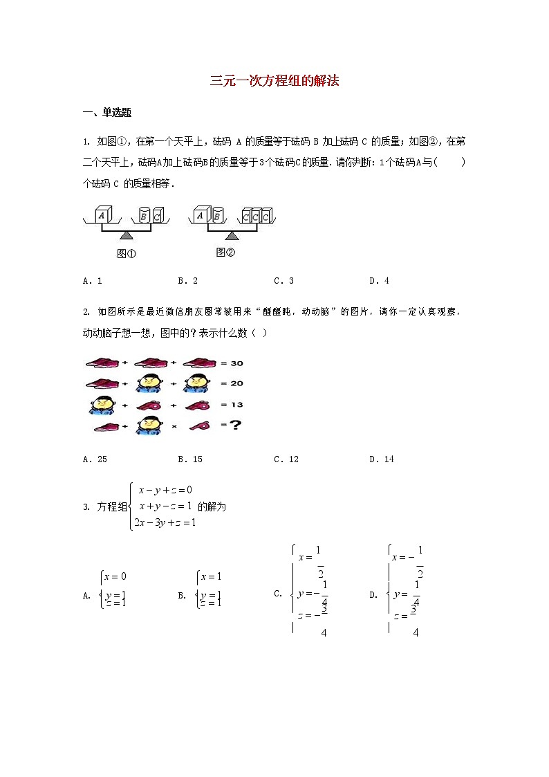 人教版七年级数学下册 8.4三元一次方程组的解法 同步练习题含答案01